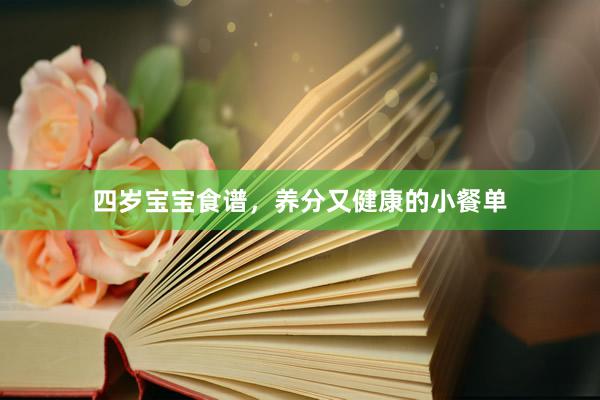 四岁宝宝食谱，养分又健康的小餐单